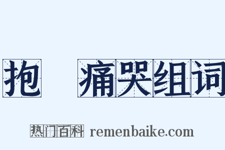 抱頭痛哭组词是什么意思的图片